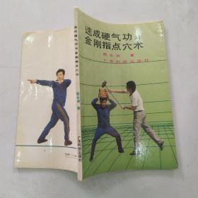 速成硬气功与金刚指点穴术（8品小32开1991年1版3印90400册88页6.5万字）55426