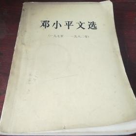 邓小平文选 1975-1982 有划线