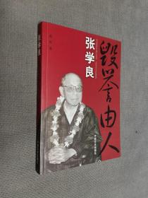 张学良：毁誉由人
2007一版一印