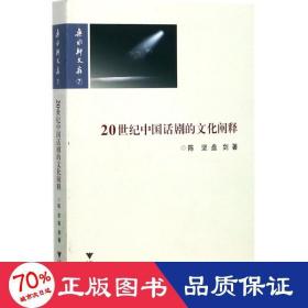 20世纪中国话剧的文化阐释