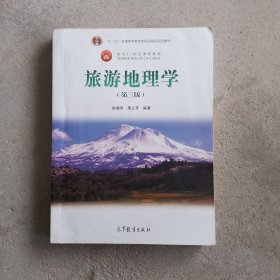 面向21世纪课程教材：旅游地理学（第三版）