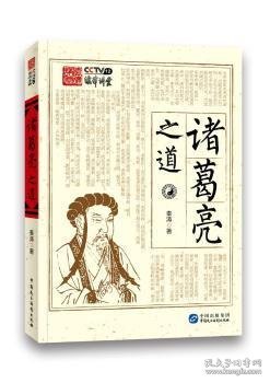 正版现货新书 诸葛亮之道 9787516215685 秦涛著