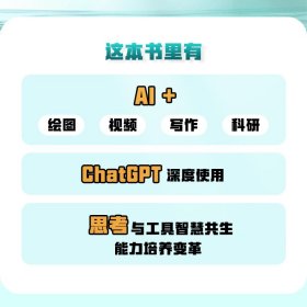 ChatGPT与AIGC生产力工具实践智慧共生