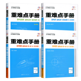 重难点手册高中数物化生 选择性必修第一册RJA（浙江专用）共4册