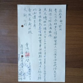 1951年上海永安广告公司给大新公司信函