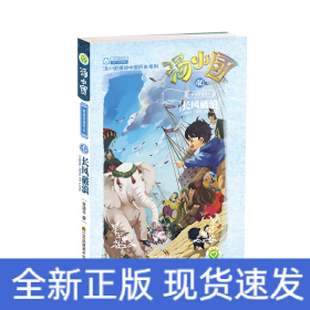 汤小团(46明清帝国卷6长风破浪)/汤小团漫游中国历史系列/汤小团系列