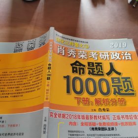 肖秀荣2019考研政治命题人1000题（上册：试题，下册：解析）