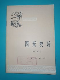 中国历史小丛书 西安史话