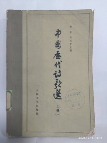 中国历代诗歌选（上编一）普通图书/国学古籍/社会文化10019