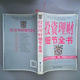 投資理財(cái)細(xì)節(jié)全書