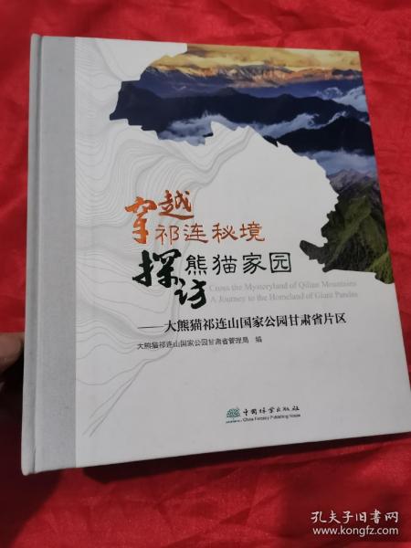 穿越祁连秘境探访熊猫家园--大熊猫祁连山国家公园甘肃省片区(精)