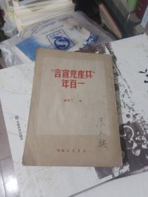 共产党宣言一百年