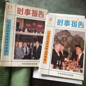 时事报告（1993年第二、十一期）