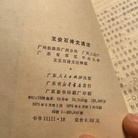 王安石诗文选注：中国古典文学作品选读