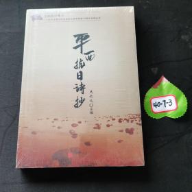 平西抗日烽火北京市房山区纪念抗日战争胜利70周年系列丛书：平西抗日诗抄