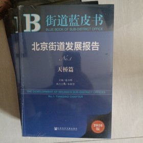 街道蓝皮书：北京街道发展报告No.1 【天桥篇】2016版