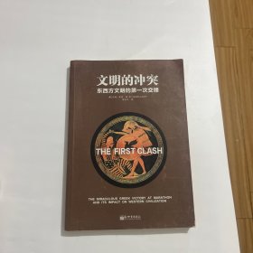 人文经典书系·文明的冲突：东西方文明的第一次交锋