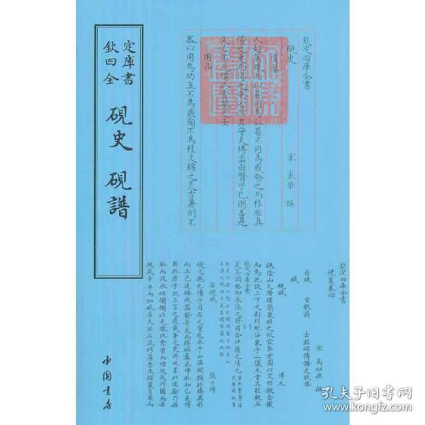 钦定四库全书（艺术类）：砚史砚谱