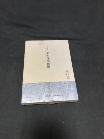 宋明理学概述