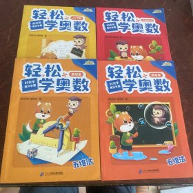 轻松学奥数（小学通用2022新款RJ版黄冈学霸）：入门篇、基础篇、提高篇、1000题强化篇（全套4本）
