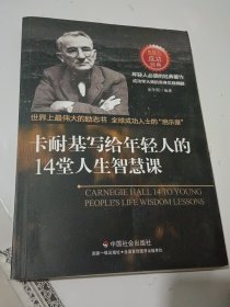 卡耐基写给年轻人的14堂人生智慧课