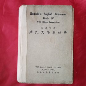 《纳氏文法》第四册（英汉对照）