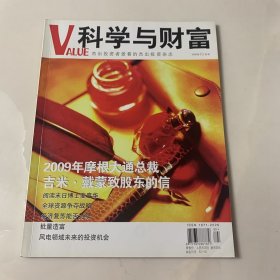 科学与财富VALUE 2009年10月号 封面故事：2009年摩根大通总裁吉米戴蒙致股东的信