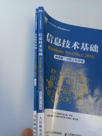 信息技术基础（Windows 10+Office 2016）（微课版）（附带上机手册）