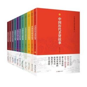 【正版图书】中国历代圣贤故事集（全11册）