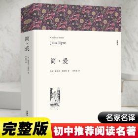 简爱书籍九年级下册全集中文译本原著全本无删节青少年中学生课外阅读小说经典文学世界名著原版完整版