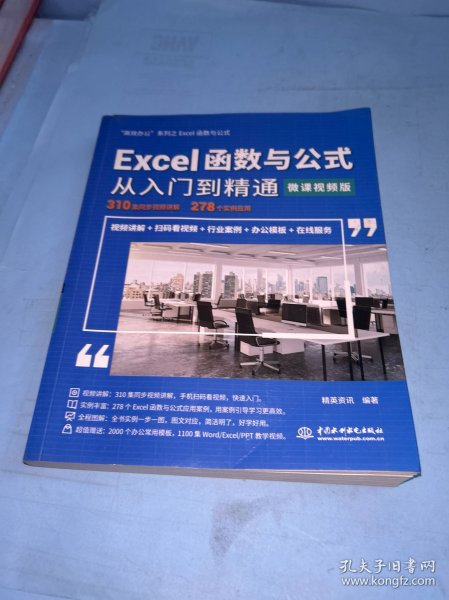 Excel函数与公式从入门到精通（微课视频版）