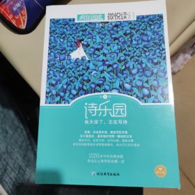 天星疯狂阅读/微悦读7 诗乐园