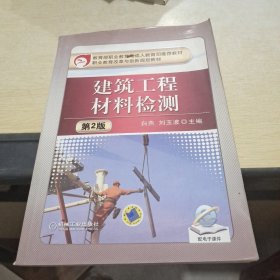 教育部职业教育与成人教育司推荐教材·职业教育改革与创新规划教：建筑工程材料检测（第2版）