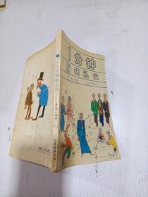 一分钟服装礼仪