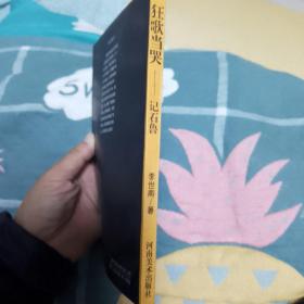 狂歌当哭：记石鲁 （作者李世南签名本）