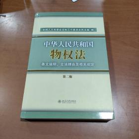 《中华人民共和国物权法》条文说明、立法理由及相关规定（第2版）