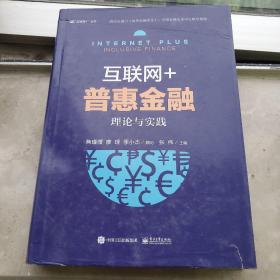 互联网+普惠金融：理论与实践