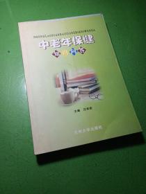 中老年保健知識(shí)問(wèn)答
