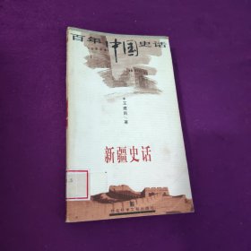 百年中国史话 新疆史话