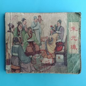 老版连环画 朱元璋（三）【缺封底，内容完整不缺】