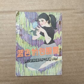 连环画：蓝色的包围圈 1981年3月一版一印