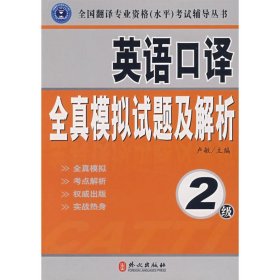 英语口译全真模拟试题及解析