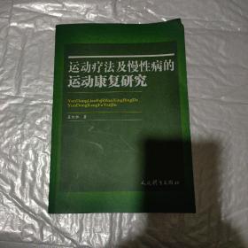 运动疗法及慢性病的运动康复研究