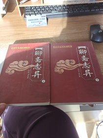 聊斋志异上下