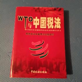 WTO与中国税法