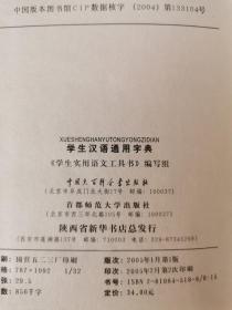 学生汉语通用字典