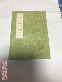 希通录 瑯嬛记（全一册）（中华书局据刻本影印）本书不是复印本