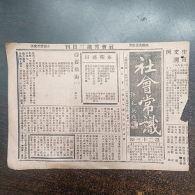 民国17年9月《社会常识报》第23期16开4版全