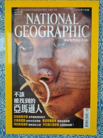 《国家地理杂志》（中文版）2003年8月号，大16开，不该被找到的亚马逊部落，巴黎风情，地球上最乾燥的地方，玛雅皇城，辛巴威的土地改革，阿拉斯加海岸动物消失之谜，15222高热量美食天堂。