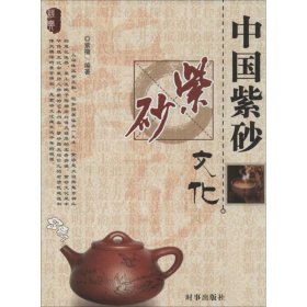 【正版书籍】中国紫砂文化